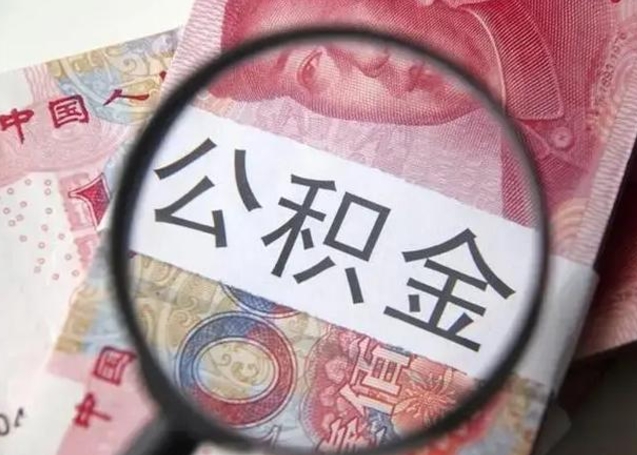 平顶山取2万公积金黄牛的收多少（平顶山取公积金手续费2万5）